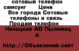 сотовый телефон  самсунг S4 › Цена ­ 7 000 - Все города Сотовые телефоны и связь » Продам телефон   . Ненецкий АО,Пылемец д.